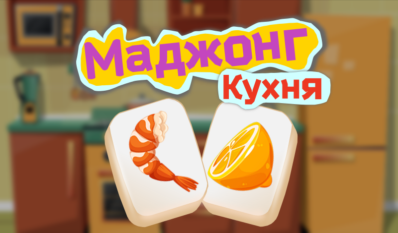 Маджонг Кухня Онлайн Игра на TapLabGames